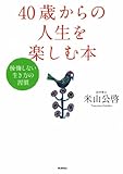 40歳からの人生を楽しむ本～後悔しない生き方の習慣～