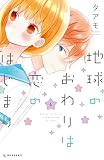 地球のおわりは恋のはじまり（４） (デザートコミックス)
