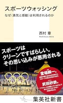 スポーツウォッシング なぜ<勇気と感動>は利用されるのか (集英社新書)