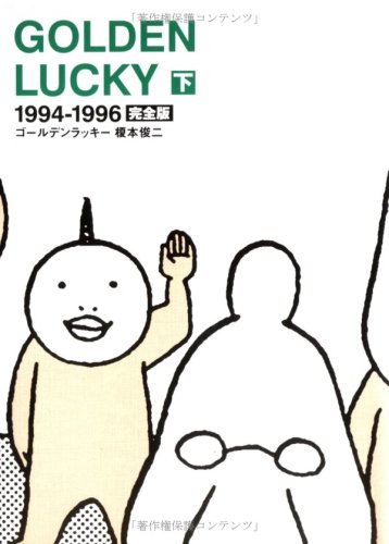 Golden Lucky 下 完全版 1994 1996 俊二 榎本 本 通販 Amazon