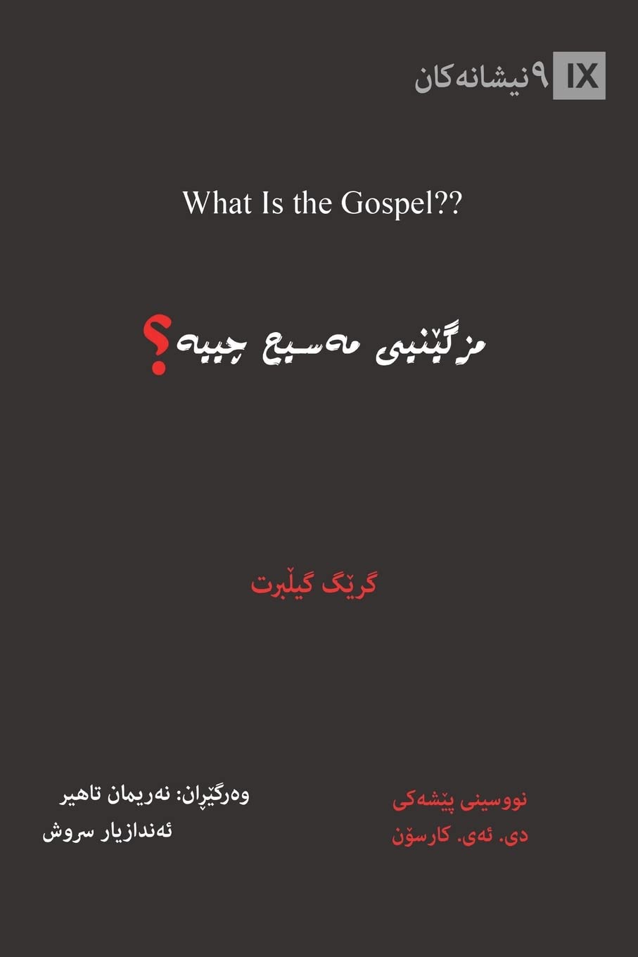 What Is the Gospel? / مزگێنیی مەسیح چییە؟ (Kurdish Sorani) (Gospel Fundamentals (Kurdish))