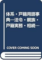 体系・戸籍用語事典: 法令・親族・戸籍実務・相続・旧法 | 高妻