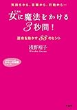 女に魔法をかける「３秒間」！―――運命を動かす８８のヒント (知的生きかた文庫―わたしの時間シリーズ)