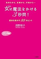女に魔法をかける「３秒間」！―――運命を動かす８８のヒント (知的生きかた文庫―わたしの時間シリーズ)
