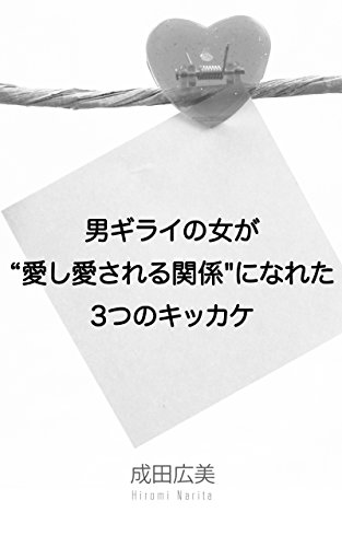 無料電子書籍 おすすめ 男ギライの女が“愛し愛される関係”になれた3つのきっかけ バイ