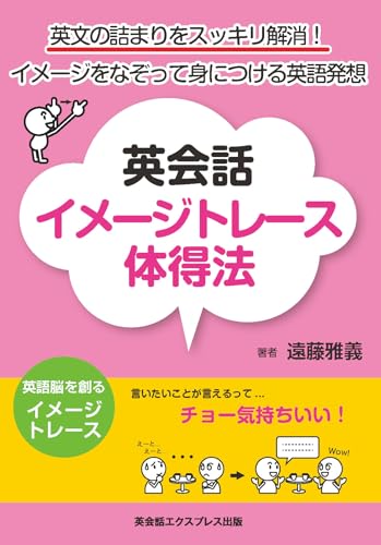 英会話イメージトレース体得法―英文の詰まりをスッキリ解消! イメージをなぞって身につける英語発想