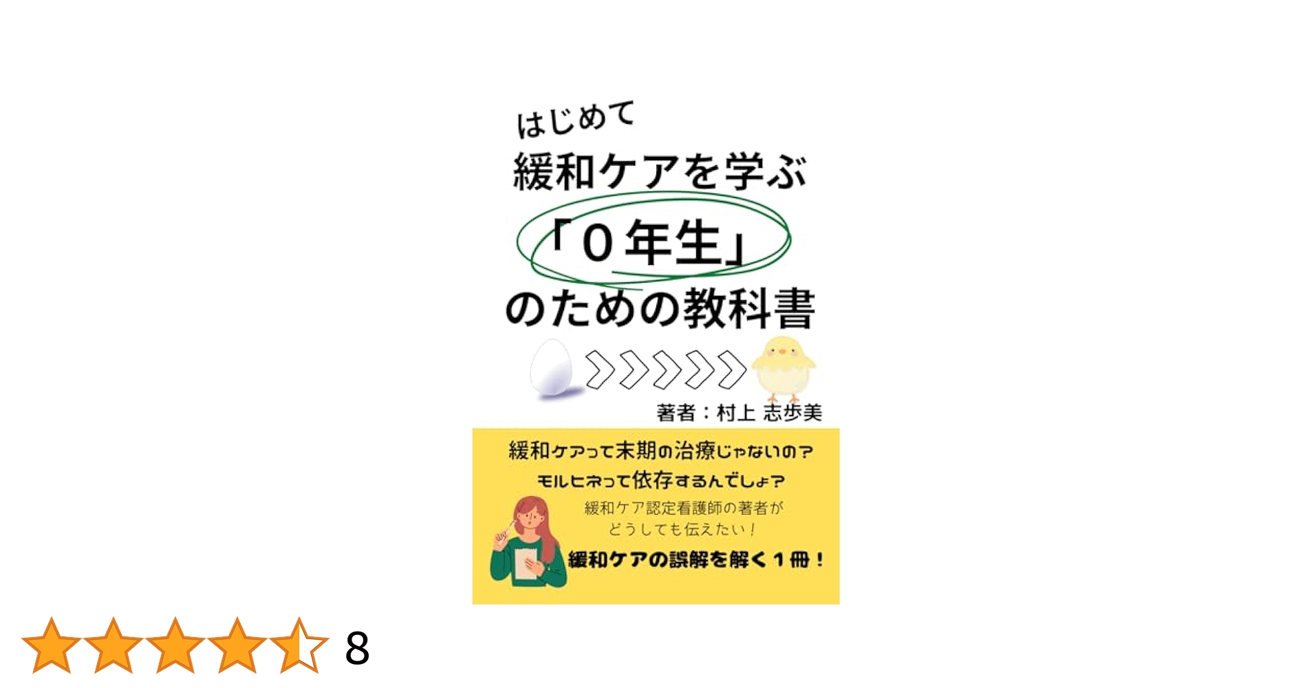 初めての緩和ケア これならわかる！はじめての緩和ケア | ナツメ社