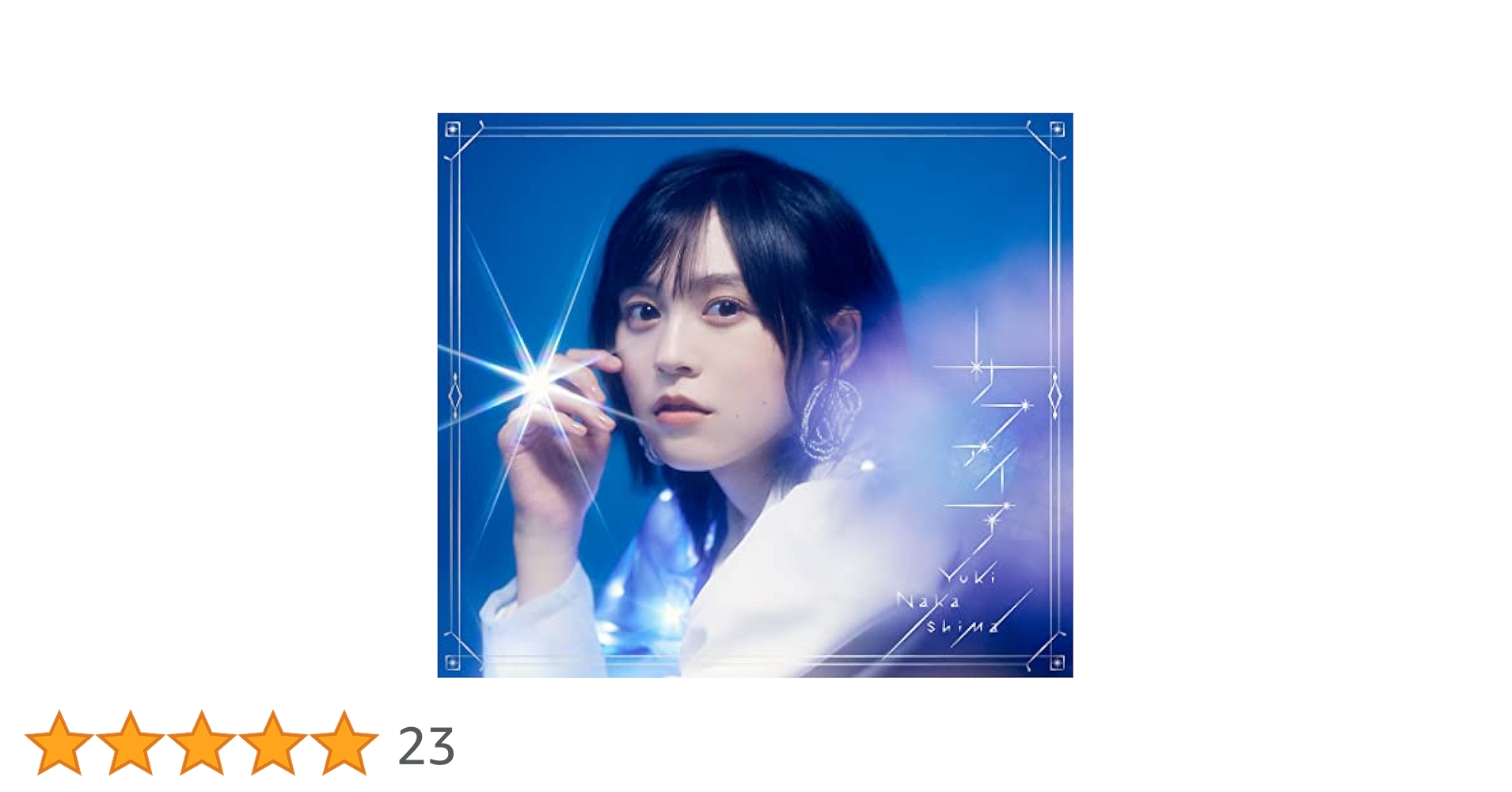 Amazon | サファイア(初回限定盤 CD+Blu-ray) | 中島由貴