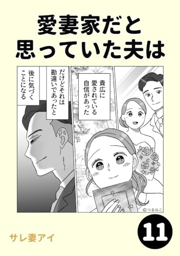 愛妻家だと思っていた夫は11
