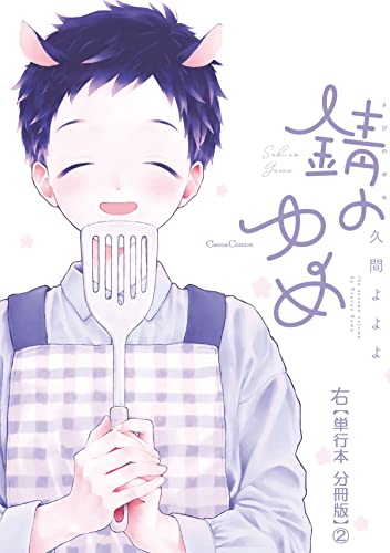 錆のゆめ 右【単行本 分冊版】2 (Canna Comics)