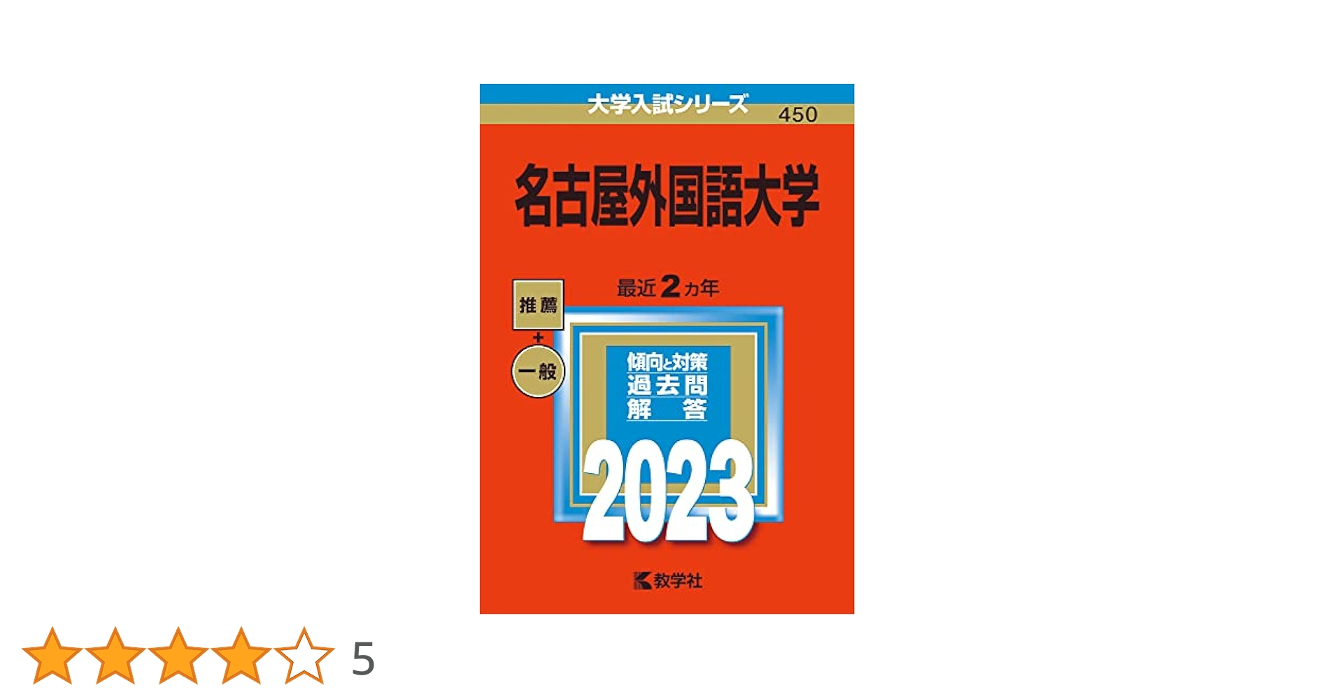 名古屋外国語大学 (2023年版大学入試シリーズ) | 教学社編集部