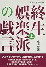 佐伯俊道の波乱万丈映画人生『終生娯楽派の戯言』