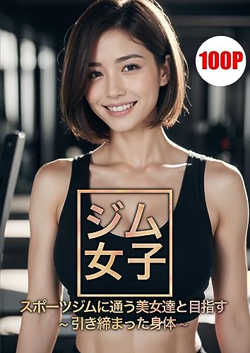 ジム女子【AIグラビア写真集】: スポーツジムに通う美女達と目指す ~引き締まった身体~ (タイガーAIランド)