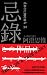 忌録: document X