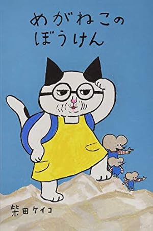ブックカバー めがねこのぼうけん