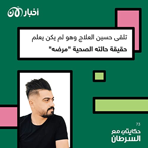 Page de couverture de حكايتي مع السرطان 73 | تلقى حسين العلاج وهو لم يكن يعلم حقيقة حالته الصحية “مرضه”