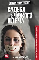 Sudba s chuzhogo plecha 5171055718 Book Cover