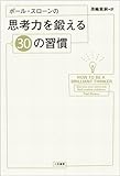 ポール・スローンの思考力を鍛える30の習慣