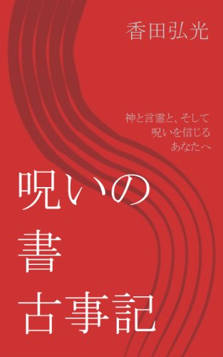 無料電子書籍アプリ 呪いの書 古事記 神と言霊と、そして呪いを信じるあなたへ バイ
