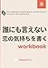 誰にも言えない 恋の気持ちを書くノート: — 揺れる関係に疲れたあなたへ —