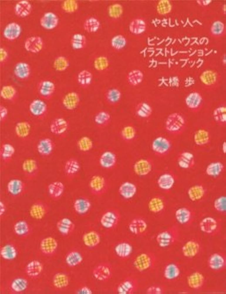 Amazon.co.jp: やさしい人へ: ピンクハウスのイラストレーション