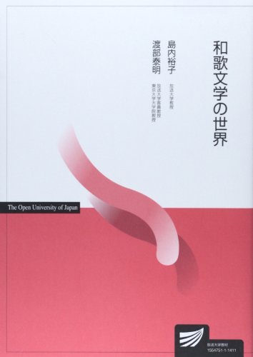 和歌文学の世界 (放送大学教材) 和歌文学の世界 (放送大学教材)