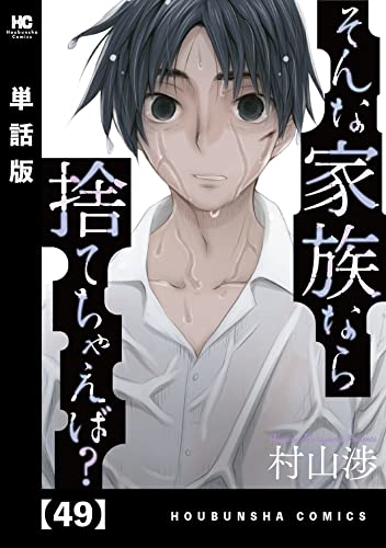 そんな家族なら捨てちゃえば？【単話版】 49 (トレイルコミックス)