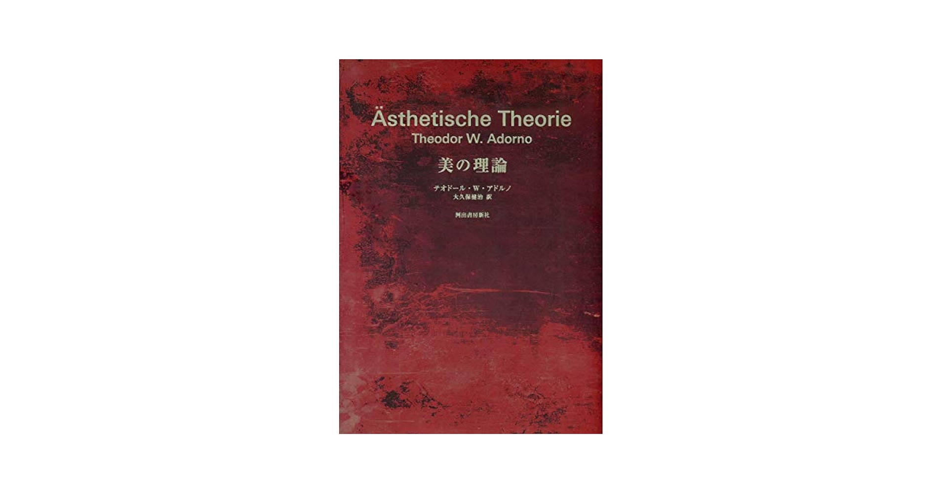 美の理論新装完全版/河出書房新社/テ-オド-ル・ヴィ-ゼングルント・アドル（単行本） 美の理論新装完全版/河出書房新社/テ-オド-ル・ヴィ