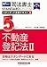 司法書士 スタンダード合格テキスト 5 不動産登記法Ⅱ 第7版