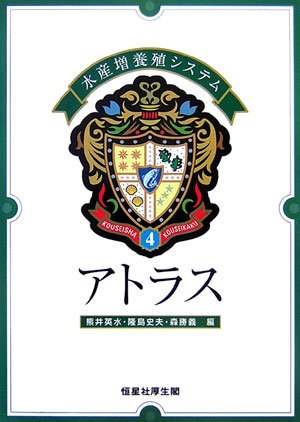 水産増養殖システム〈4〉アトラス (水産増養殖システム 4) 水産増養殖システム〈4〉アトラス (水産増養殖システム 4)