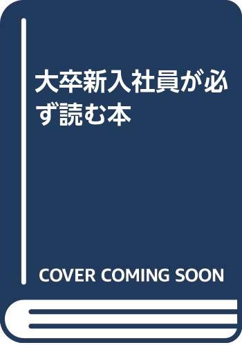大卒新入社員が必ず読む本