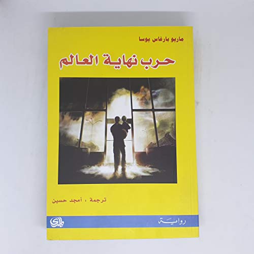End of the world war حرب نهاية العالم
