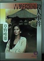 【中古】 京都大文字送り火殺人事件/徳間書店/草野唯雄 まぼろしの凶器 & 京都大文字送り火殺人事件 草野唯雄 徳間文庫