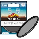 ケンコー(Kenko) NDフィルター PRO ND2 N 52mm 減光用 高ニュートラル性能 真空蒸着技術採用 光量を1/2にする 日本製 452417