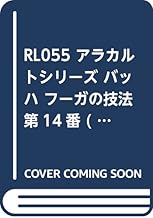 RL055 アラカルトシリーズ バッハ フーガの技法 第14番 (リコーダー用マイナスワンCDブック) (RJPアラカルト)