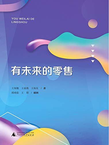 Amazon Com 有未来的零售 Chinese Edition Ebook 王海舰 王凌燕 王海 邱靖茹 王朋 Kindle Store