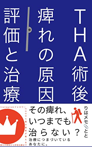 THA術後の痺れに対する理学療法 りはメモKindle版