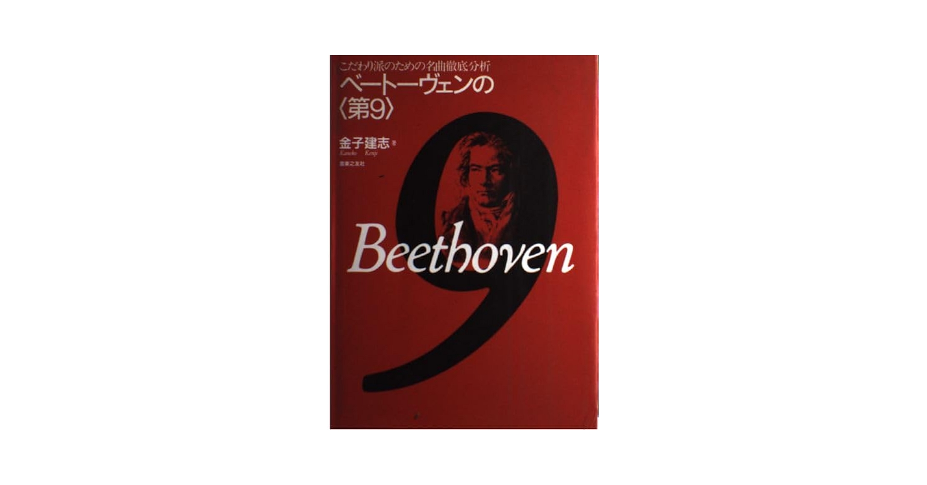 ベートーヴェンの<第9>(名曲徹底分析) Amazon.com: Classic thorough analysis for the discerning