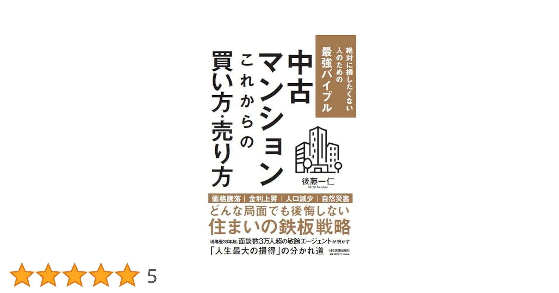 中古マンション これからの買い方・売り方 絶対に損したくない人