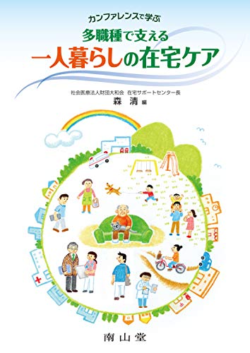 無料電子書籍 おすすめ カンファレンスで学ぶ 多職種で支える 一人暮らしの在宅ケア バイ