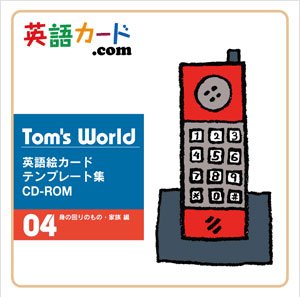 Amazon.co.jp: Tom's World 英語絵カードテンプレート集 CD-ROM 04