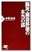 脳死・臓器移植の本当の話 (PHP新書)