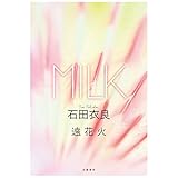 遠花火　 [分冊版] MILK (文春e-book)