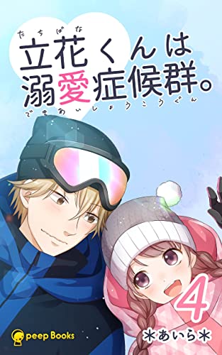 【4巻】立花くんは溺愛症候群。(ノベル) (peep Books)