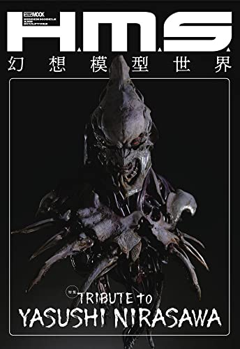H.M.S. 幻想模型世界 TRIBUTE to YASUSHI NIRASAWA (ホビージャパンMOOK 1133)