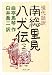 現代語訳 南総里見八犬伝 上