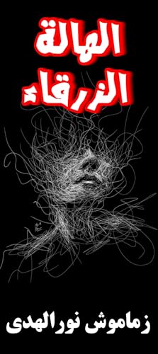 ‫الهالة الزرقاء‬ (Arabic Edition)