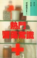 Re Men Yi Yao Chang Shi (Chinese Edition) 9623570104 Book Cover