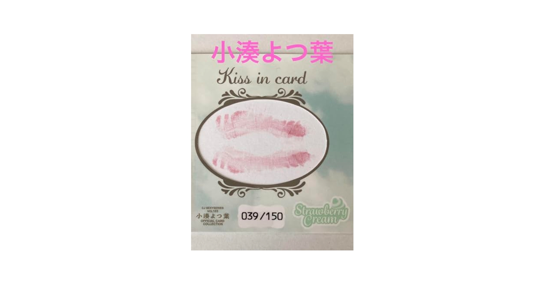 【明日葉みつは】ジュートク　キスマークカード Amazon.co.jp: 小湊よつ葉ジュートク キスマークカード : おもちゃ