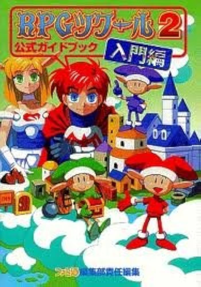 攻略本　RPGツクール　公式ガイドブック　入門編　データ編　実践編 RPGツクールsuper dante公式ガイドブック 入門編 実践編 データ